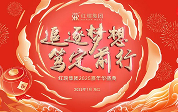 追逐梦想 笃定前行|瑞韩优秀员工表彰大会暨2025年度红瑞嘉年华盛典圆满举办！